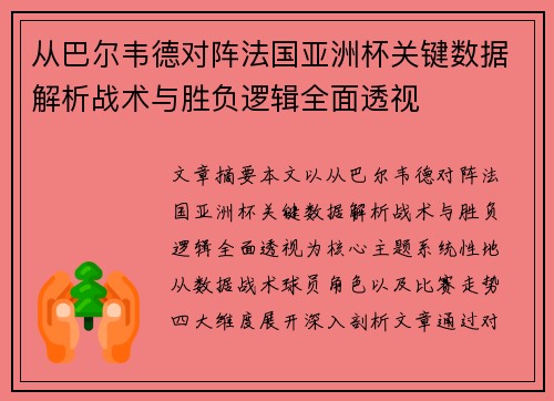 从巴尔韦德对阵法国亚洲杯关键数据解析战术与胜负逻辑全面透视