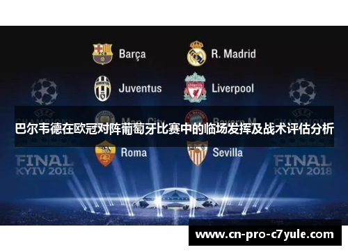 巴尔韦德在欧冠对阵葡萄牙比赛中的临场发挥及战术评估分析