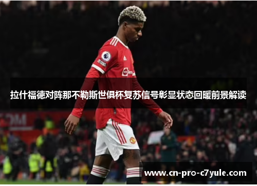 拉什福德对阵那不勒斯世俱杯复苏信号彰显状态回暖前景解读