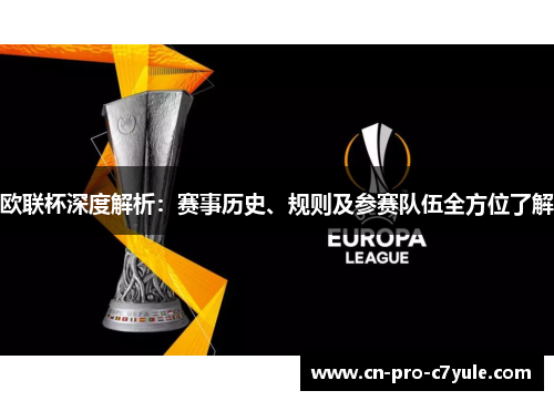 欧联杯深度解析：赛事历史、规则及参赛队伍全方位了解