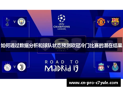 如何通过数据分析和球队状态预测欧冠冷门比赛的潜在结果