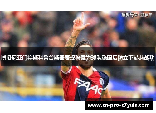 博洛尼亚门将斯科鲁普斯基表现稳健为球队稳固后防立下赫赫战功