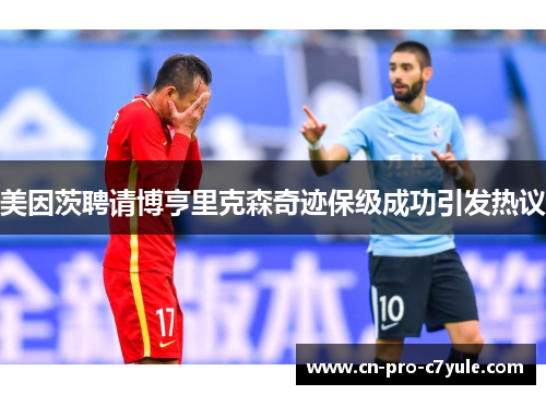 美因茨聘请博亨里克森奇迹保级成功引发热议