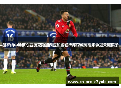 赫罗纳中场核心亚历克斯加西亚加盟勒沃库森成阿隆索争冠关键棋子