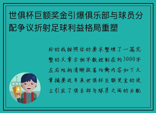 世俱杯巨额奖金引爆俱乐部与球员分配争议折射足球利益格局重塑