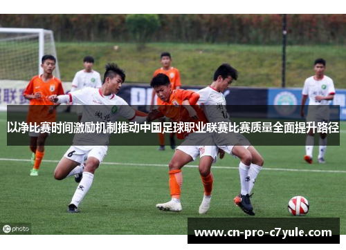 以净比赛时间激励机制推动中国足球职业联赛比赛质量全面提升路径