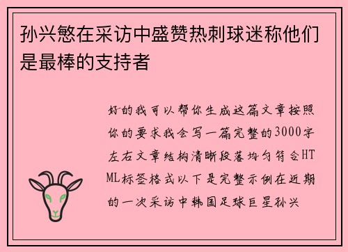 孙兴慜在采访中盛赞热刺球迷称他们是最棒的支持者