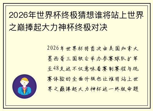 2026年世界杯终极猜想谁将站上世界之巅捧起大力神杯终极对决