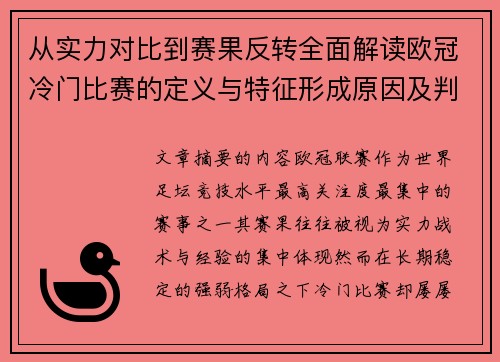 从实力对比到赛果反转全面解读欧冠冷门比赛的定义与特征形成原因及判定标准解析