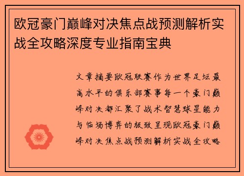 欧冠豪门巅峰对决焦点战预测解析实战全攻略深度专业指南宝典