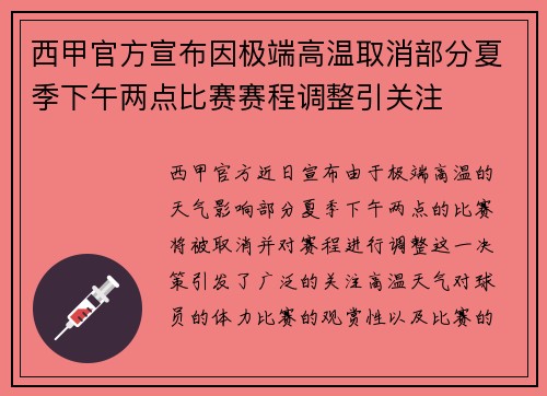 西甲官方宣布因极端高温取消部分夏季下午两点比赛赛程调整引关注