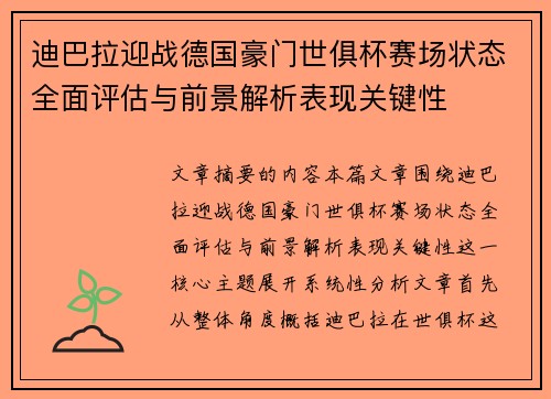 迪巴拉迎战德国豪门世俱杯赛场状态全面评估与前景解析表现关键性