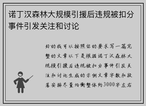 诺丁汉森林大规模引援后违规被扣分事件引发关注和讨论