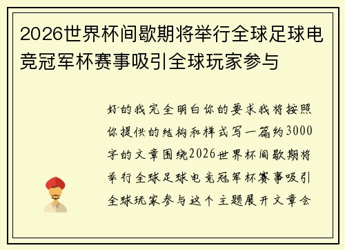 2026世界杯间歇期将举行全球足球电竞冠军杯赛事吸引全球玩家参与