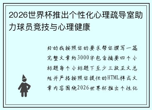 2026世界杯推出个性化心理疏导室助力球员竞技与心理健康