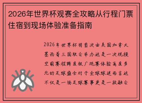 2026年世界杯观赛全攻略从行程门票住宿到现场体验准备指南