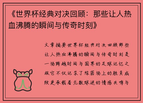 《世界杯经典对决回顾：那些让人热血沸腾的瞬间与传奇时刻》