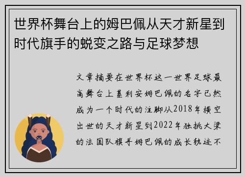 世界杯舞台上的姆巴佩从天才新星到时代旗手的蜕变之路与足球梦想