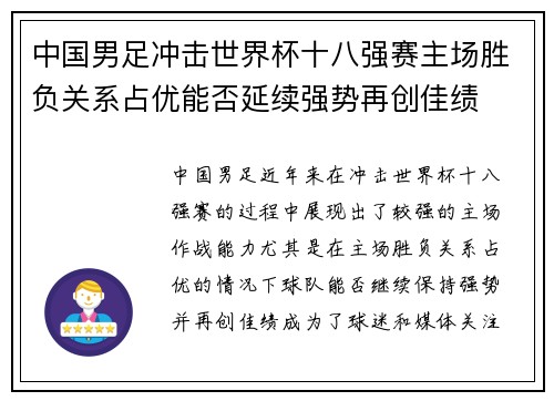中国男足冲击世界杯十八强赛主场胜负关系占优能否延续强势再创佳绩