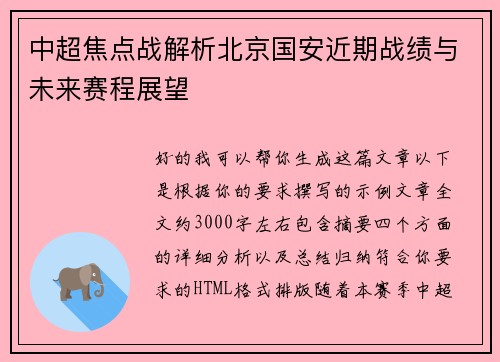 中超焦点战解析北京国安近期战绩与未来赛程展望
