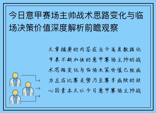 今日意甲赛场主帅战术思路变化与临场决策价值深度解析前瞻观察