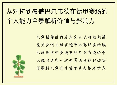从对抗到覆盖巴尔韦德在德甲赛场的个人能力全景解析价值与影响力