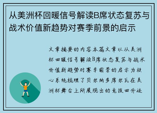 从美洲杯回暖信号解读B席状态复苏与战术价值新趋势对赛季前景的启示