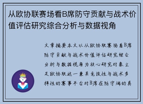 从欧协联赛场看B席防守贡献与战术价值评估研究综合分析与数据视角