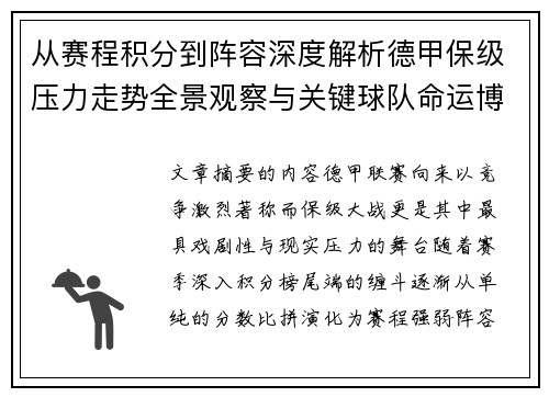 从赛程积分到阵容深度解析德甲保级压力走势全景观察与关键球队命运博弈