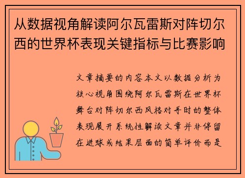 从数据视角解读阿尔瓦雷斯对阵切尔西的世界杯表现关键指标与比赛影响
