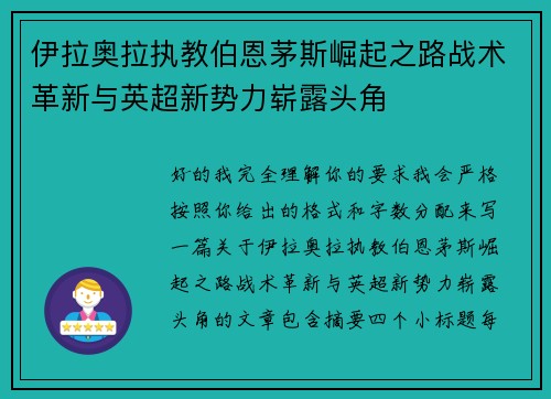 伊拉奥拉执教伯恩茅斯崛起之路战术革新与英超新势力崭露头角