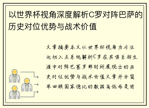 以世界杯视角深度解析C罗对阵巴萨的历史对位优势与战术价值