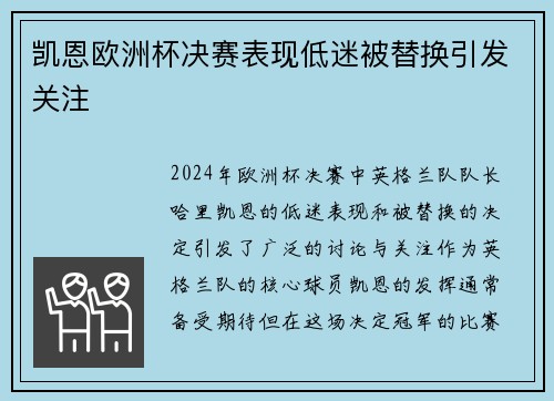 凯恩欧洲杯决赛表现低迷被替换引发关注 凯恩欧洲杯决赛表现低迷被替换引发关注