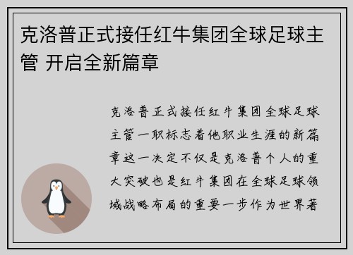 克洛普正式接任红牛集团全球足球主管 开启全新篇章 克洛普正式接任红牛集团全球足球主管 开启全新篇章