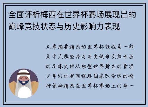 全面评析梅西在世界杯赛场展现出的巅峰竞技状态与历史影响力表现