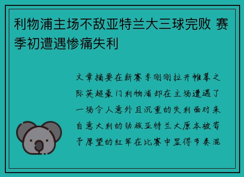 利物浦主场不敌亚特兰大三球完败 赛季初遭遇惨痛失利