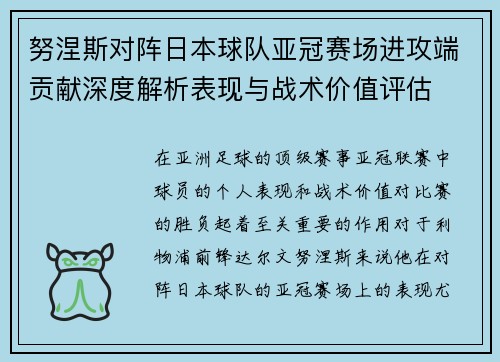 努涅斯对阵日本球队亚冠赛场进攻端贡献深度解析表现与战术价值评估 努涅斯对阵日本球队亚冠赛场进攻端贡献深度解析表现与战术价值评估