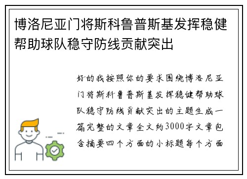 博洛尼亚门将斯科鲁普斯基发挥稳健帮助球队稳守防线贡献突出 博洛尼亚门将斯科鲁普斯基发挥稳健帮助球队稳守防线贡献突出