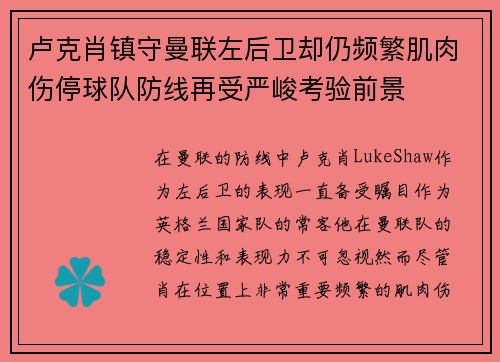 卢克肖镇守曼联左后卫却仍频繁肌肉伤停球队防线再受严峻考验前景 卢克肖镇守曼联左后卫却仍频繁肌肉伤停球队防线再受严峻考验前景