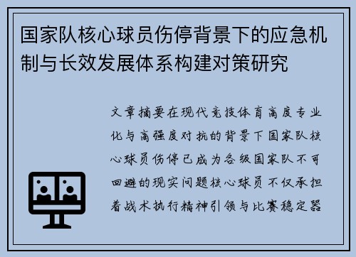 国家队核心球员伤停背景下的应急机制与长效发展体系构建对策研究