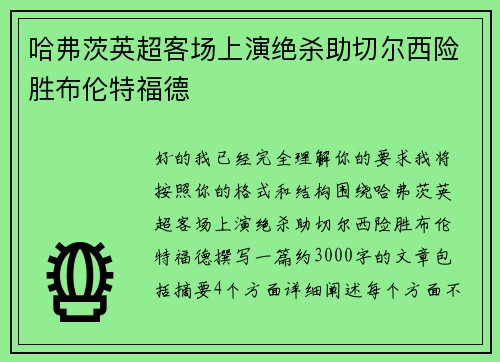 哈弗茨英超客场上演绝杀助切尔西险胜布伦特福德