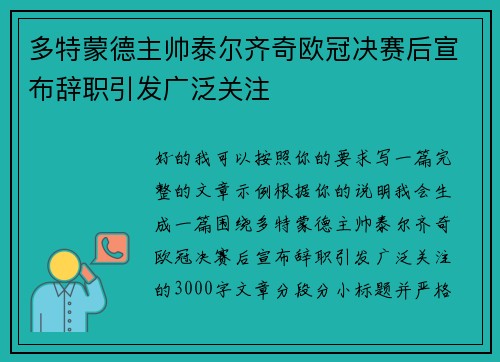 多特蒙德主帅泰尔齐奇欧冠决赛后宣布辞职引发广泛关注 多特蒙德主帅泰尔齐奇欧冠决赛后宣布辞职引发广泛关注