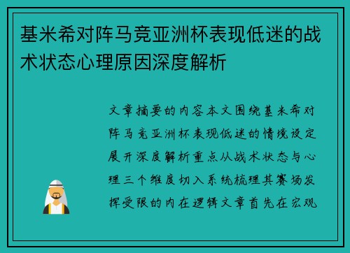基米希对阵马竞亚洲杯表现低迷的战术状态心理原因深度解析 基米希对阵马竞亚洲杯表现低迷的战术状态心理原因深度解析