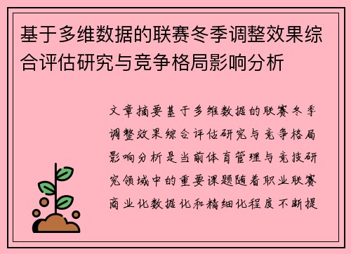 基于多维数据的联赛冬季调整效果综合评估研究与竞争格局影响分析 基于多维数据的联赛冬季调整效果综合评估研究与竞争格局影响分析