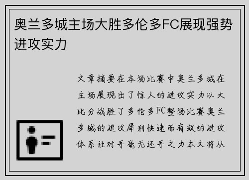奥兰多城主场大胜多伦多FC展现强势进攻实力 奥兰多城主场大胜多伦多FC展现强势进攻实力
