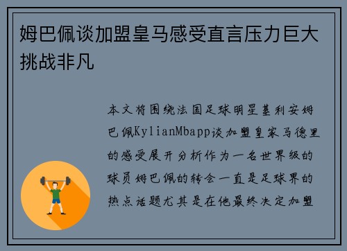 姆巴佩谈加盟皇马感受直言压力巨大挑战非凡 姆巴佩谈加盟皇马感受直言压力巨大挑战非凡