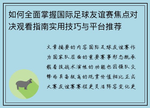 如何全面掌握国际足球友谊赛焦点对决观看指南实用技巧与平台推荐 如何全面掌握国际足球友谊赛焦点对决观看指南实用技巧与平台推荐