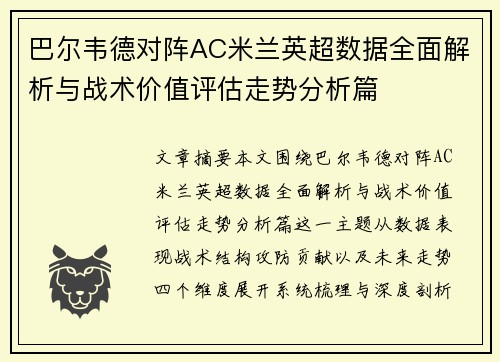 巴尔韦德对阵AC米兰英超数据全面解析与战术价值评估走势分析篇