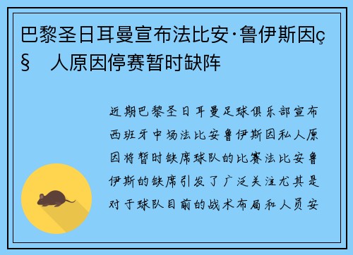 巴黎圣日耳曼宣布法比安·鲁伊斯因私人原因停赛暂时缺阵