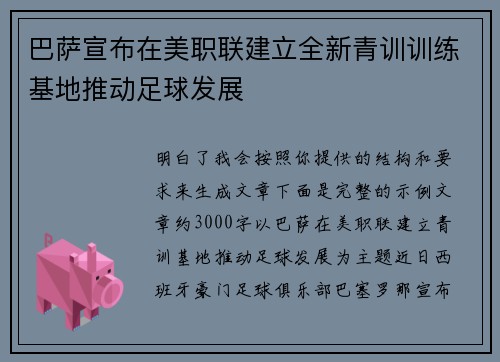 巴萨宣布在美职联建立全新青训训练基地推动足球发展 巴萨宣布在美职联建立全新青训训练基地推动足球发展